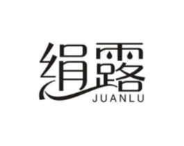 绢露商标原图 第03类化妆品
