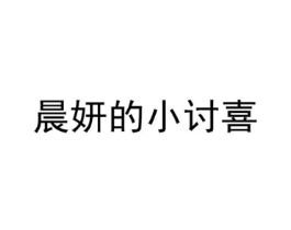 晨妍的小讨喜商标原图 第03类化妆品