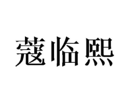 商标原图