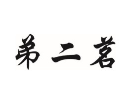 弟二茗商标原图 第03类化妆品