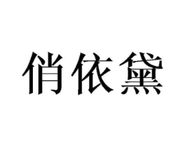 俏依黛商标原图 第03类化妆品