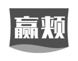 赢颊商标原图 第03类化妆品