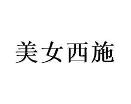 美女西施商标原图 第03类化妆品