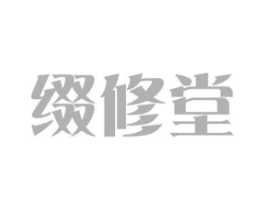 缀修堂商标原图 第03类化妆品