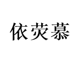 依荧慕商标原图 第03类化妆品