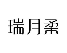 瑞月柔商标原图 第03类化妆品