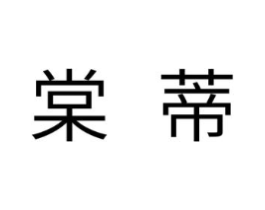 赏蒂商标原图 第03类化妆品