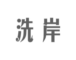 洗岸商标原图 第03类化妆品