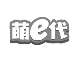 萌E代商标原图 第03类化妆品