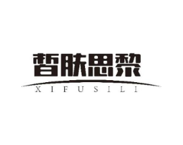 皙肤思黎商标原图 第03类化妆品