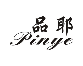 品耶商标原图 第03类化妆品