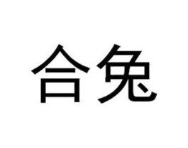 合兔商标原图 第03类化妆品