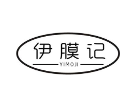 伊膜记商标原图 第03类化妆品