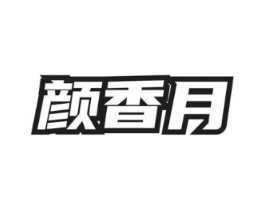 颜香月商标原图 第03类化妆品