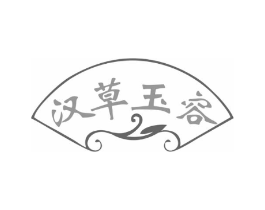 汉草玉容商标原图 第03类化妆品