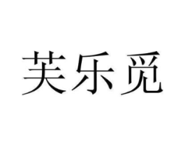 芙乐觅商标原图 第03类化妆品