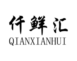 仟鲜汇商标原图 第03类化妆品