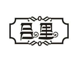 吕里商标原图 第03类化妆品