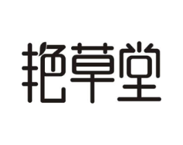 艳草堂商标原图 第03类化妆品