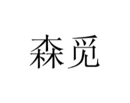 森觅商标原图 第03类化妆品