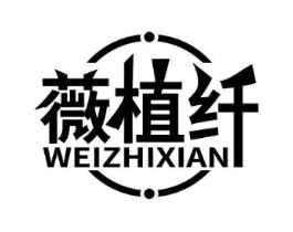 薇植纤商标原图 第03类化妆品