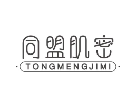 同盟肌密商标原图 第03类化妆品