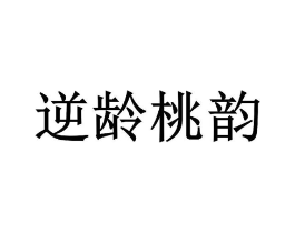 逆龄桃韵商标原图 第03类化妆品