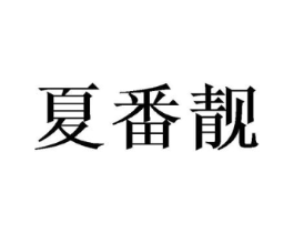 商标原图