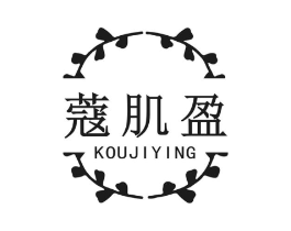 蔻肌盈商标原图 第03类化妆品