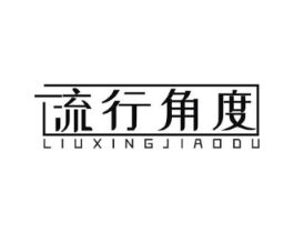 流行角度商标原图 第03类化妆品