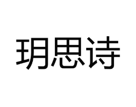 玥思诗商标原图 第03类化妆品