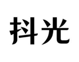 抖光商标原图 第03类化妆品