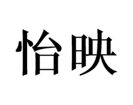 怡映商标原图 第03类化妆品