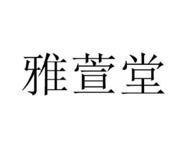 雅萱堂商标原图 第03类化妆品