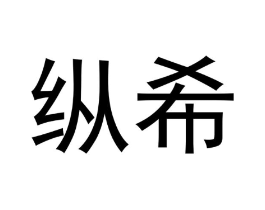 纵希商标原图 第03类化妆品