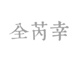 全芮幸商标原图 第03类化妆品