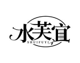 水芙宜商标原图 第03类化妆品