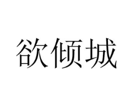 欲倾城商标原图 第03类化妆品