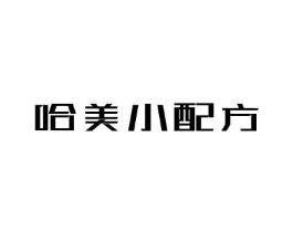 哈美小配方商标原图 第03类化妆品