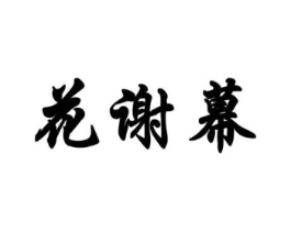 商标原图