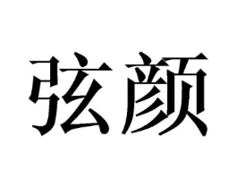 商标原图