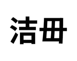 洁毌商标原图 第03类化妆品