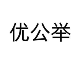 优公举商标原图 第03类化妆品