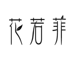 花若菲商标原图 第03类化妆品