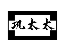 巩太太商标原图 第03类化妆品