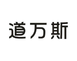 道万斯商标原图 第03类化妆品