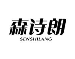 森诗朗商标原图 第03类化妆品