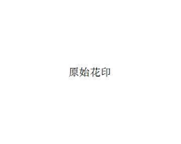 商标原图