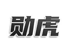 勋虎商标原图 第03类化妆品