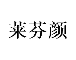 莱芬颜商标原图 第03类化妆品